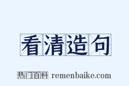 看清造句是什么意思的图片
